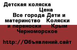 Детская коляска Reindeer Prestige Wiklina › Цена ­ 43 200 - Все города Дети и материнство » Коляски и переноски   . Крым,Черноморское